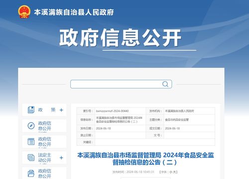 本溪滿族自治縣市場監督管理局2024年食品安全監督抽檢信息的公告（二）