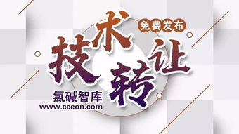 氯堿智庫首批技術成果轉讓正式公布，助力產(chǎn)業(yè)升級與綠色轉型