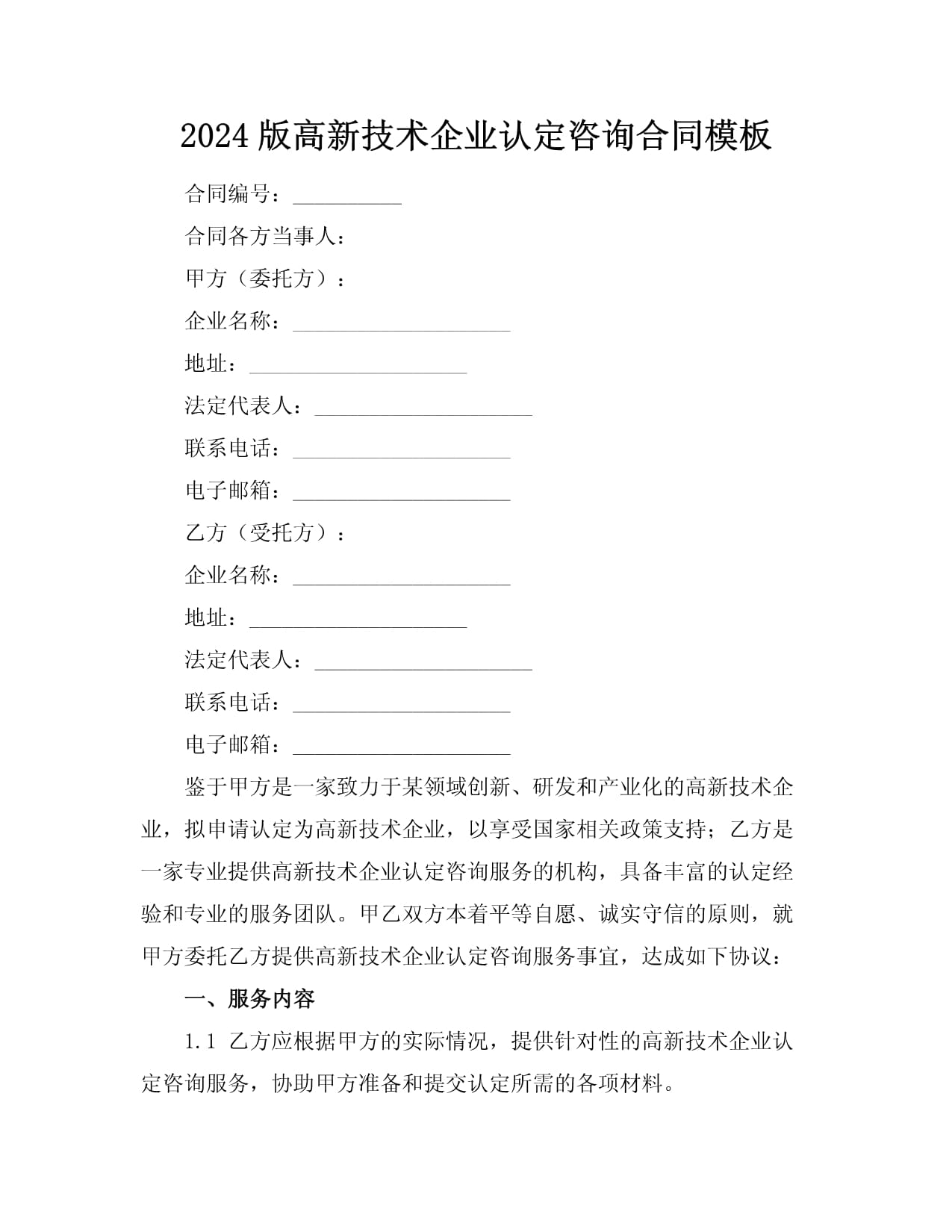 2024版高新技術企業認定咨詢合同模板（成果轉讓專用）